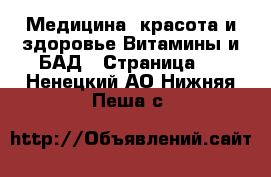 Медицина, красота и здоровье Витамины и БАД - Страница 3 . Ненецкий АО,Нижняя Пеша с.